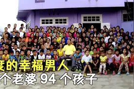 印度男子的幸福人生，娶39个老婆，生94个孩子，还想再娶，纪录片视频封面