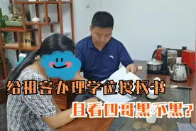 今天给租客办理了学位授权书，大家看四哥的心黑不黑？视频封面