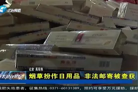 烟草邮寄被查获，烟草稽查员：超量邮寄烟草，可能涉嫌犯罪！视频封面
