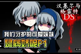 我们守护的可爱妹妹是病娇呢P1-汉塞尔与格雷特视频封面