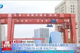 喜讯！福州地铁4号线开始铺轨，长28.4公里、共设23个站视频封面