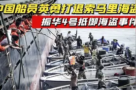 中国船员英勇抵御索马里海盗，他们是如何保卫振华4号货船的？视频封面