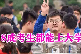 高考竞争越来越激烈？其实只要参加高考，8成以上考生都能上大学视频封面