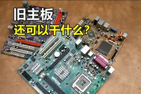 电脑坏了？旧主板怎么办？它还可以做什么？这个视频教会你！视频封面