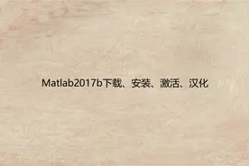 Matlab2017b下载、安装、激活、汉化【转载】