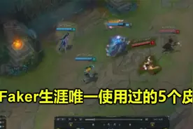 Faker生涯唯一使用过的5个皮肤，每个都是经典，最后1个让人泪目视频封面