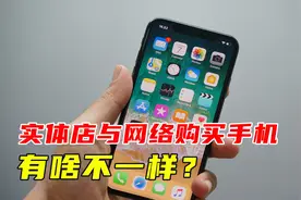 网上买手机与实体店买到底有多大差别？这样买更换算，看完就懂了视频封面