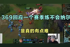 369回应一个赛季练不会纳尔：是真的有点难，我跟Karsa关系还可以视频封面