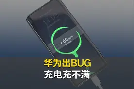 华为回应部分手机只能充电到80%，将尽快修复视频封面