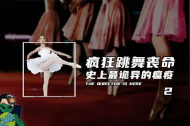 疯狂跳舞丧命，史上最诡异的瘟疫（2）视频封面