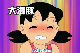 大雄驯服了虎鲸，却把内裤掉到静香脸上......