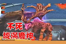 侏罗纪世界游戏  不死的世界BOSS，旋涡鹿神视频封面