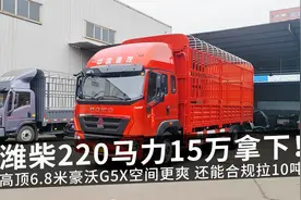 潍柴220马力15万拿下！高顶6.8米豪沃G5X空间更爽 还能合规拉10吨