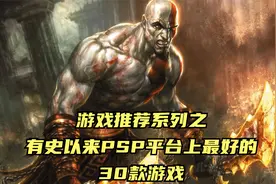 游戏推荐系列之有史以来PSP平台上最好的30款游戏视频封面