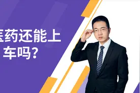 医药医疗板块今年涨幅38%！医药现在还值得入手吗？具体怎么投？视频封面