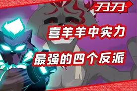 盘点喜灰中的最强四大反派！最后一位整个羊村都为之头疼