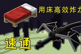 我的世界：你的床伤害比别人低？看完学会国外大神速通炸龙操作！
