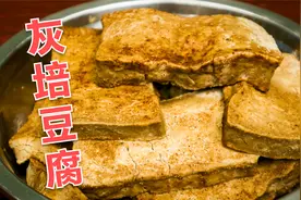 舌尖上灰培豆腐：这种做法只有中年人才知道，现在只能回忆了视频封面