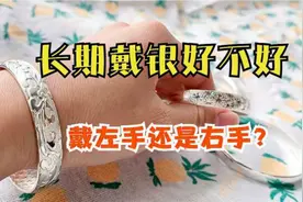 银手镯戴右手好还是左手好？看完及时叮嘱家人，懂的人不多，留心视频封面