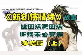 比圆满更圆满，IF线未必完美，《新剑侠情缘》故事（多结局·上）视频封面