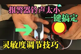 电动车铃声和灵敏度太低很多粉丝不知道怎么调？这样操作简单快速视频封面