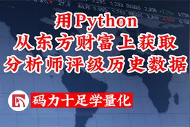 用Python从东方财富上获取分析师评级历史数据视频封面