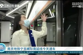 南京地铁宁天城际南延线今天通车！记者体验首班车视频封面