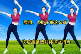 腰粗、肚子大就这样练，快速瘦腰选对体操，每天坚持练美丽看得见