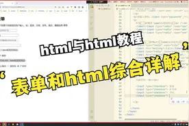 第六节之HTML标签属性表单详解视频封面