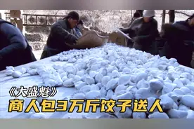 7000斤羊肉卖不出去，商人竟包成3万斤饺子送人，直接赚翻！影视视频封面