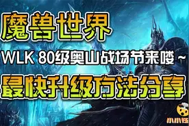 魔兽世界怀旧服WLK  奥山战场节日~最快升级方法分享—战场升级视频封面