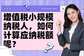 增值税小规模纳税人，如何计算应纳税额呢？关注我，看财务干货视频封面