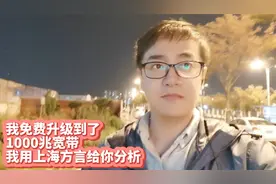 我免费升级到了1000兆移动宽带，我用上海方言给你分析套路视频封面