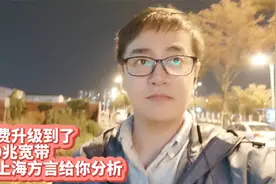 我免费升级到了1000兆移动宽带，我用上海方言给你分析套路视频封面