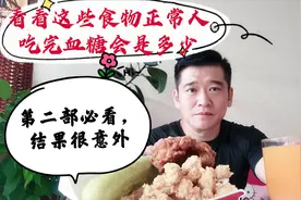 糖尿病一家三口吃汉堡，炸鸡饮料看三人血糖变化之第二部视频封面
