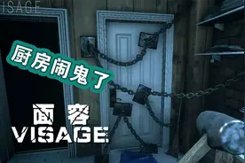 恐怖游戏《面容》厨房闹鬼了，冰箱烤箱微波炉在开会