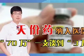 70万一支的天价药纳入医保，家长喜极而泣，天价药成本到底多少？视频封面