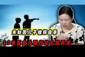 1992年，湖北夫妇因儿子被拐自杀，23年后，女儿强行给父母开棺视频封面