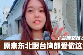 台湾女孩听奶奶介绍小鸡炖蘑菇，原来只有在东北做的味道才正宗！视频封面