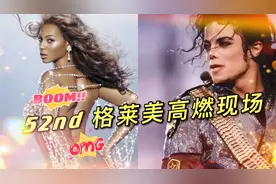 「52nd格莱美」beyonce局长霸气横扫六座格莱美奖，众星向MJ致敬视频封面