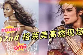 「52nd格莱美」beyonce局长霸气横扫六座格莱美奖，众星向MJ致敬视频封面
