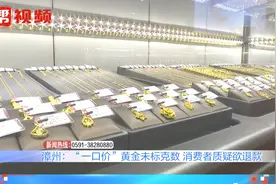 “一口价”黄金未标重量，消费者怀疑被忽悠，情绪激动欲退款遭拒视频封面