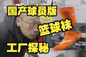 国产球员版篮球袜诞生记视频封面