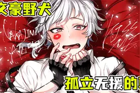 【文豪野犬】乱步被困入小说瞬间破案逃出！白鲸即将坠落火烧横滨视频封面