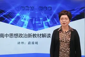 高中思想政治新教材解读-1.新教材修订的背景视频封面