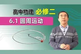 【圆周运动】 高中物理 必修二 第六章 圆周运动 6.1视频封面