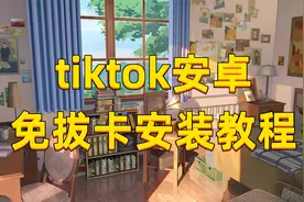 【41】怎么下载tiktok国际版,安卓免拔卡版本视频封面