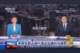 承认了！美常驻联合国代表：美国将继续为乌克兰提供情报援助视频封面