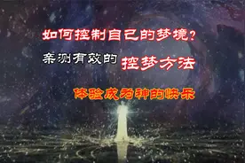 如何控制自己的梦境？科学家亲测有效的控梦方法，体验成神的快乐