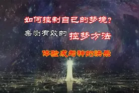 如何控制自己的梦境？科学家亲测有效的控梦方法，体验成神的快乐视频封面